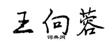 曾庆福王向蓉行书个性签名怎么写