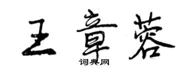 曾庆福王章蓉行书个性签名怎么写