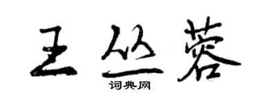 曾庆福王丛蓉行书个性签名怎么写
