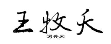 曾庆福王牧夭行书个性签名怎么写