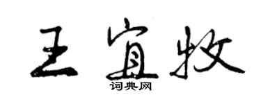 曾庆福王宜牧行书个性签名怎么写