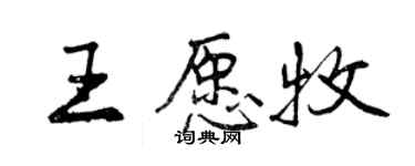 曾庆福王愿牧行书个性签名怎么写