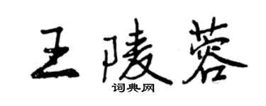 曾庆福王陵蓉行书个性签名怎么写