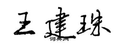 曾庆福王建珠行书个性签名怎么写