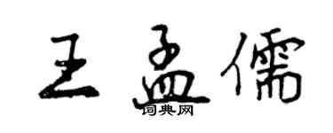 曾庆福王孟儒行书个性签名怎么写