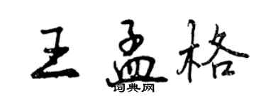 曾庆福王孟格行书个性签名怎么写