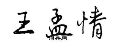 曾庆福王孟情行书个性签名怎么写