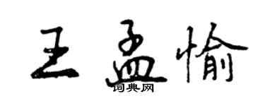 曾庆福王孟愉行书个性签名怎么写