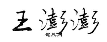 曾庆福王澎澎行书个性签名怎么写
