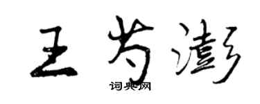 曾庆福王芍澎行书个性签名怎么写
