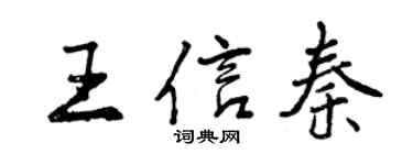 曾庆福王信秦行书个性签名怎么写