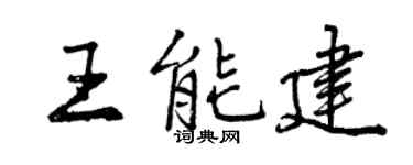 曾庆福王能建行书个性签名怎么写