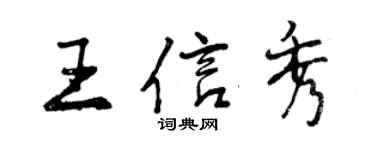 曾庆福王信秀行书个性签名怎么写
