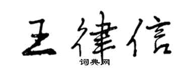 曾庆福王律信行书个性签名怎么写