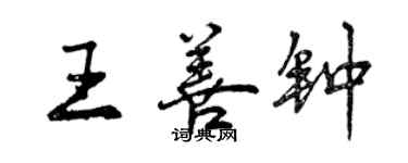 曾庆福王善钟行书个性签名怎么写