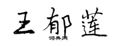 曾庆福王郁莲行书个性签名怎么写