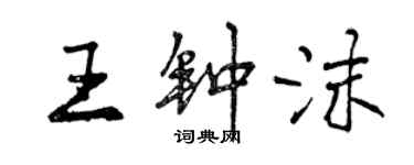 曾庆福王钟沫行书个性签名怎么写