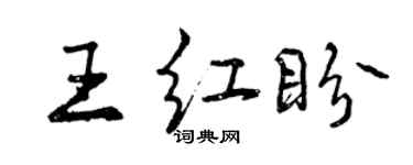 曾庆福王红盼行书个性签名怎么写