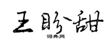 曾庆福王盼甜行书个性签名怎么写