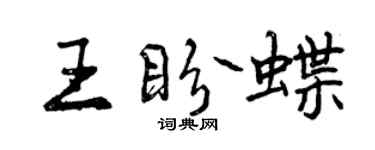 曾庆福王盼蝶行书个性签名怎么写