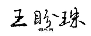 曾庆福王盼珠行书个性签名怎么写