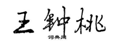 曾庆福王钟桃行书个性签名怎么写