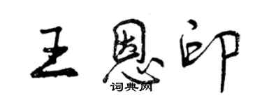 曾庆福王恩印行书个性签名怎么写