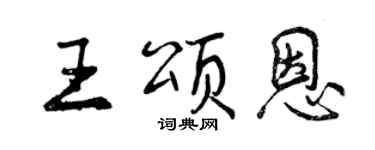 曾庆福王颂恩行书个性签名怎么写