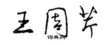 曾庆福王周芹行书个性签名怎么写