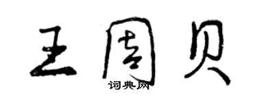 曾庆福王周贝行书个性签名怎么写