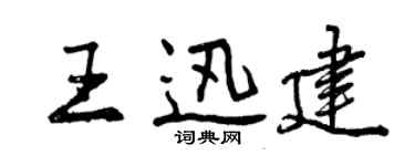 曾庆福王迅建行书个性签名怎么写