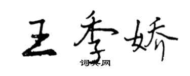 曾庆福王季娇行书个性签名怎么写