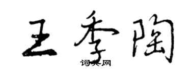曾庆福王季陶行书个性签名怎么写
