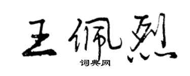 曾庆福王佩烈行书个性签名怎么写