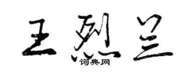 曾庆福王烈兰行书个性签名怎么写