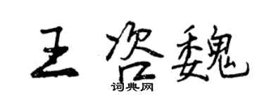 曾庆福王咨魏行书个性签名怎么写