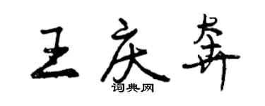 曾庆福王庆奔行书个性签名怎么写
