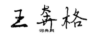 曾庆福王奔格行书个性签名怎么写