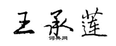 曾庆福王承莲行书个性签名怎么写