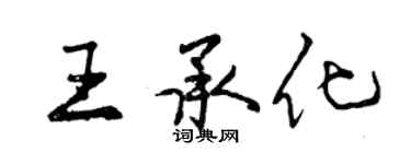 曾庆福王承化行书个性签名怎么写