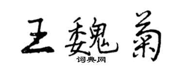 曾庆福王魏菊行书个性签名怎么写