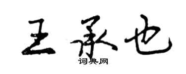 曾庆福王承也行书个性签名怎么写