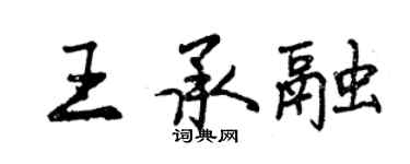 曾庆福王承融行书个性签名怎么写