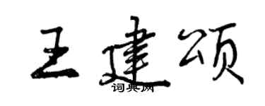 曾庆福王建颂行书个性签名怎么写