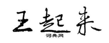 曾庆福王起来行书个性签名怎么写