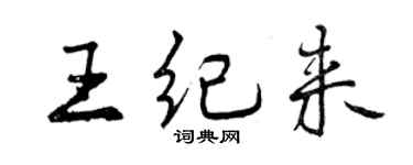 曾庆福王纪来行书个性签名怎么写