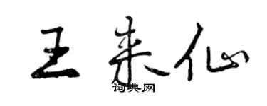 曾庆福王来仙行书个性签名怎么写