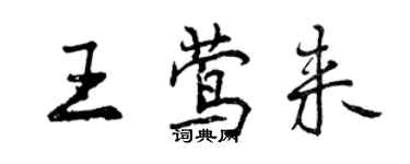 曾庆福王莺来行书个性签名怎么写