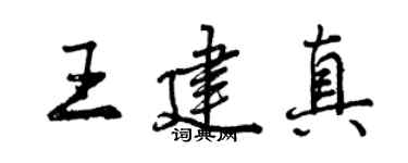 曾庆福王建真行书个性签名怎么写