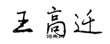 曾庆福王高迁行书个性签名怎么写
